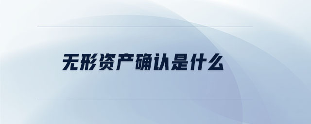 無形資產(chǎn)確認(rèn)是什么