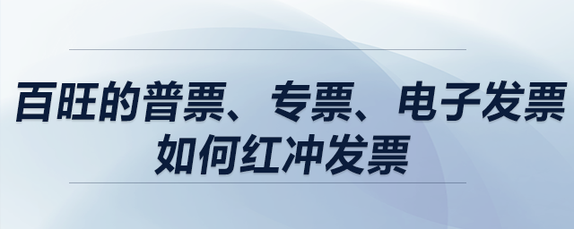 百旺的普票、專票、電子發(fā)票如何紅沖發(fā)票？