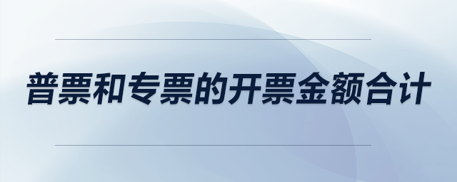 普票和專(zhuān)票的開(kāi)票金額合計(jì)與主營(yíng)業(yè)務(wù)收入和其他業(yè)務(wù)收入合計(jì)應(yīng)相等嗎？