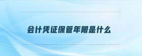 會(huì)計(jì)憑證保管年限是什么