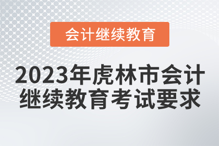 2023年虎林市會計繼續(xù)教育考試要求
