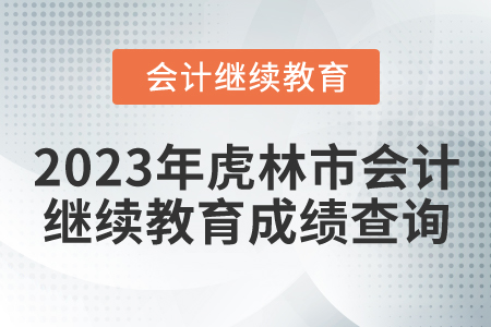 2023年虎林市會計繼續(xù)教育成績查詢