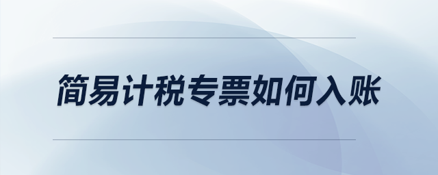 簡(jiǎn)易計(jì)稅專票如何入賬？