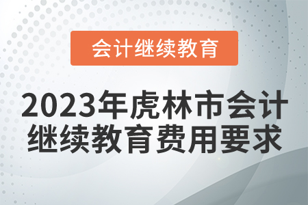2023年虎林市會計繼續(xù)教育費用要求