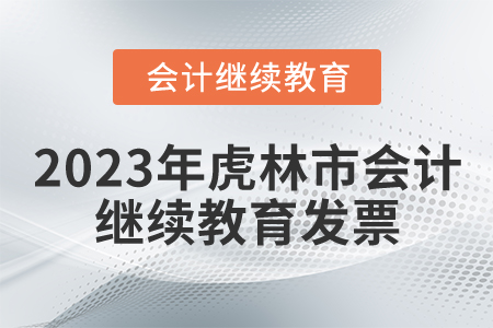 2023年虎林市會計繼續(xù)教育發(fā)票申請流程