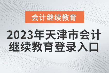 2023年度天津市繼續(xù)教育網(wǎng)登錄入口在哪？