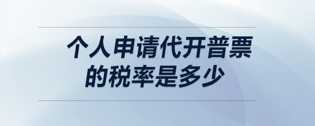 個人申請代開普票的稅率是多少？