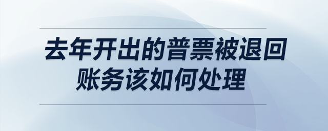 去年開(kāi)出的普票被退回，賬務(wù)該如何處理？