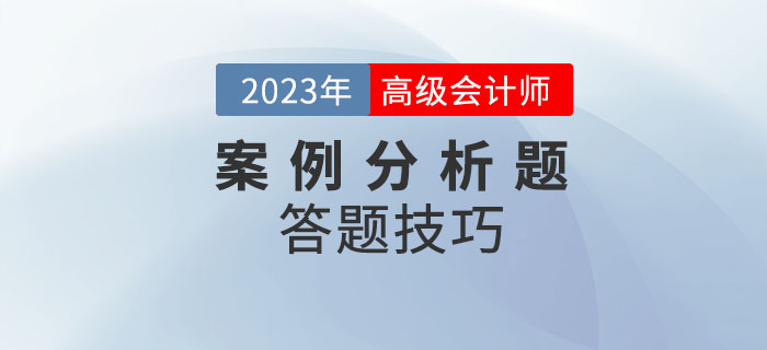 高級會計(jì)師考試案例分析題如何解答？
