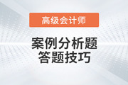 高級會計師考試案例分析題如何解答？