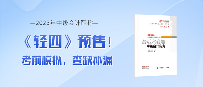 2023年中級會計《輕松過關(guān)??四》圖書，考前沖刺品質(zhì)好題！