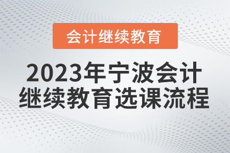 2023年寧波會(huì)計(jì)繼續(xù)教育選課流程