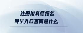注冊稅務(wù)師報(bào)名考試入口官網(wǎng)是什么