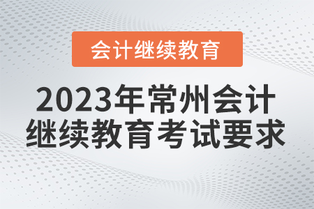 2023年常州繼續(xù)教育考試要求