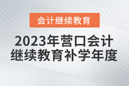 2023年?duì)I口東奧繼續(xù)教育補(bǔ)學(xué)年度