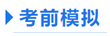 中級會計輕四考前模擬