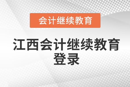 2022年江西東奧會(huì)計(jì)繼續(xù)教育登錄