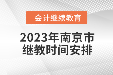 2023年南京市繼續(xù)教育時(shí)間安排