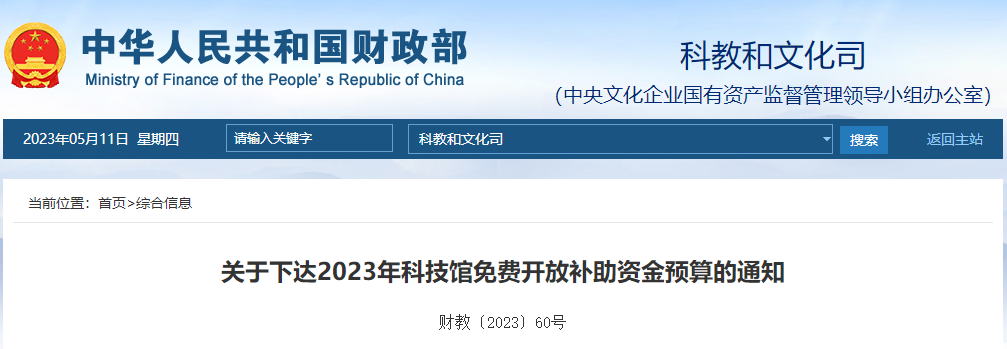 關(guān)于下達(dá)2023年科技館免費(fèi)開(kāi)放補(bǔ)助資金預(yù)算的通知