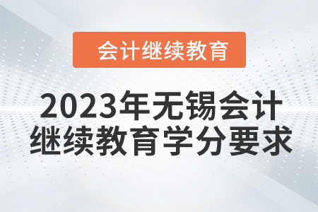 2023年無錫會計繼續(xù)教育學分要求
