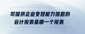 可提供企業(yè)變現(xiàn)能力信息的會(huì)計(jì)報(bào)表是哪一個(gè)報(bào)表