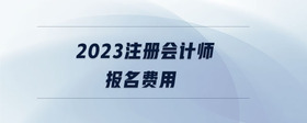2023注冊會計師報名費用