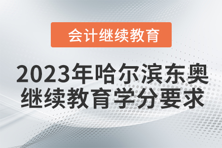2023年哈爾濱東奧繼續(xù)教育學(xué)分要求
