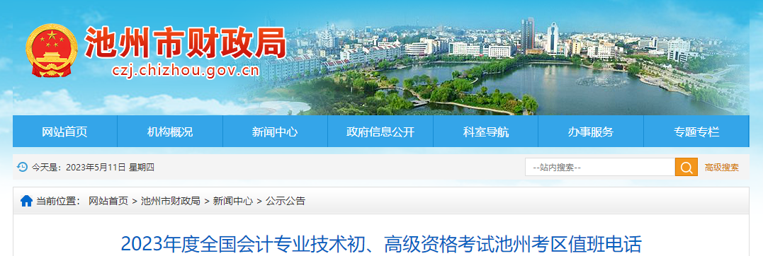 安徽省池州市2023年高級(jí)會(huì)計(jì)師考試考區(qū)值班電話