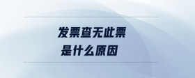 發(fā)票查無(wú)此票是什么原因