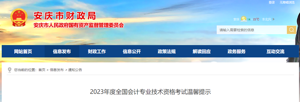 安徽省安慶市高級(jí)會(huì)計(jì)師考試溫馨提示