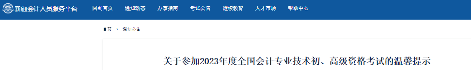 新疆關(guān)于參加2023年初級(jí)會(huì)計(jì)職稱(chēng)考試的溫馨提示
