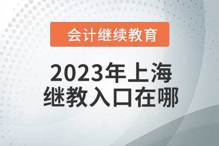 2023年上海繼續(xù)教育入口在哪？