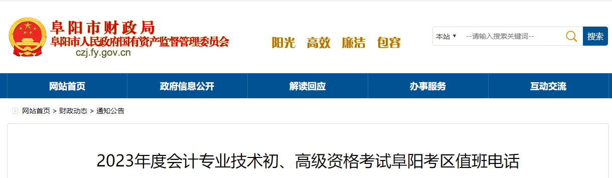 安徽省阜陽(yáng)市2023年高級(jí)會(huì)計(jì)師考試考區(qū)值班電話