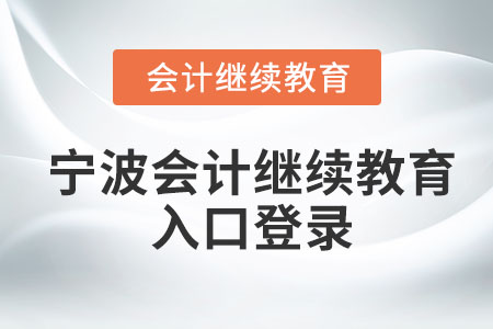2023年寧波會(huì)計(jì)繼續(xù)教育入口登錄在哪？
