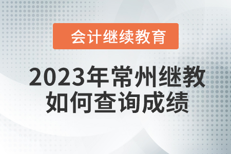 2023年常州繼續(xù)教育如何查詢成績(jī)？