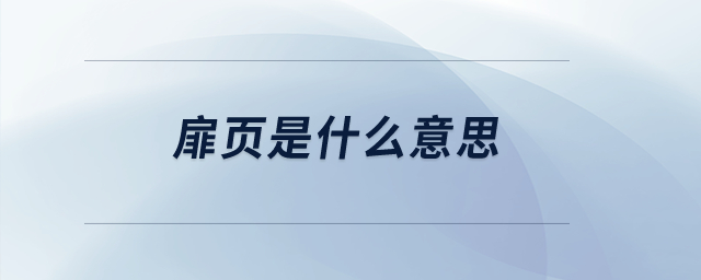 扉頁是什么意思？