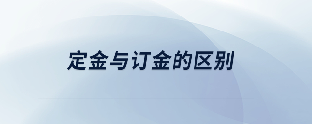 定金與訂金的區(qū)別？