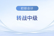 初級會計考后轉戰(zhàn)中級難不難？