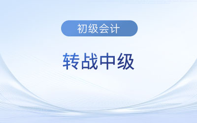 初級會計考后轉戰(zhàn)中級難不難？