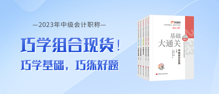 東奧2023年中級會計《基礎大通關》+《好題大通關》現(xiàn)貨熱賣中！