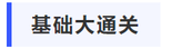 中級會計基礎大通關