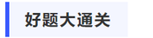 中級會計好題大通關