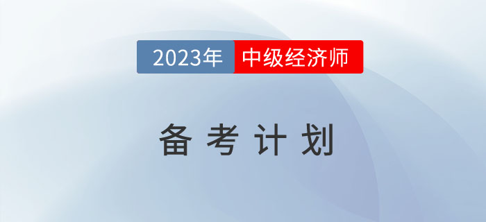 2023年中級(jí)經(jīng)濟(jì)師備考計(jì)劃來了，趕快收藏！