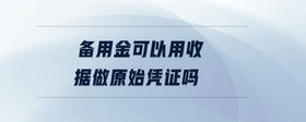 備用金可以用收據(jù)做原始憑證嗎