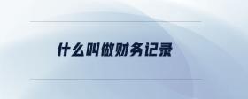 什么叫做財(cái)務(wù)記錄