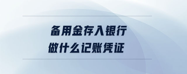 備用金存入銀行做什么記賬憑證