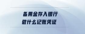 備用金存入銀行做什么記賬憑證