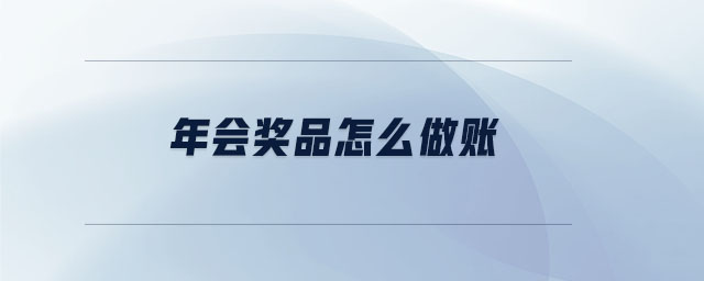 年會獎品怎么做賬