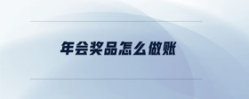 年會獎品怎么做賬