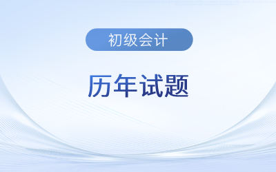 2023年初級會(huì)計(jì)師考試答案有嗎